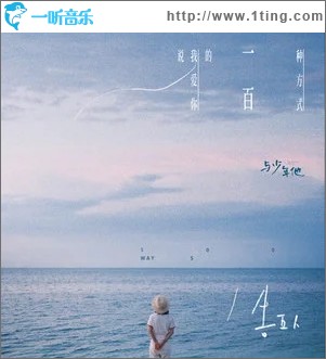 说我爱你的一百种方式（单曲）