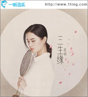 三生缘（单曲）
