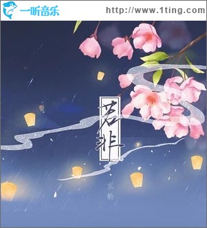 若非（单曲）