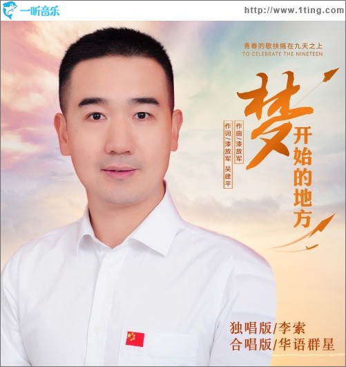 梦开始的地方（华语群星合唱版）（单曲）