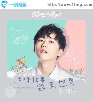 如果你要毁灭世界（单曲）