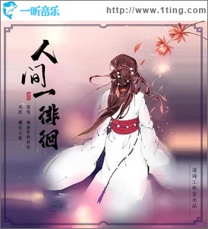 人间一徘徊（单曲）
