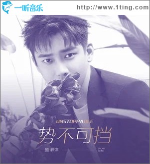 势不可挡（单曲）