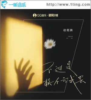 不过是换个方式罢（单曲）