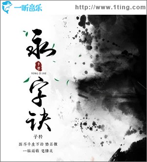 永字诀（单曲）