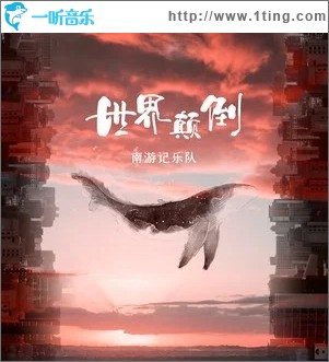 世界颠倒（单曲）