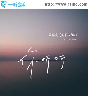 你听听（单曲）
