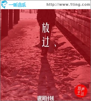 放过（单曲）