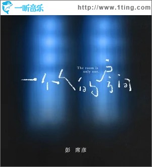 一个人的房间（单曲）