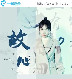 故心（单曲）