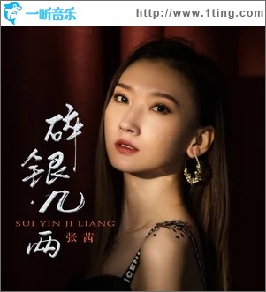 碎银几两（单曲）