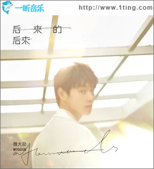 后来的后来（单曲）