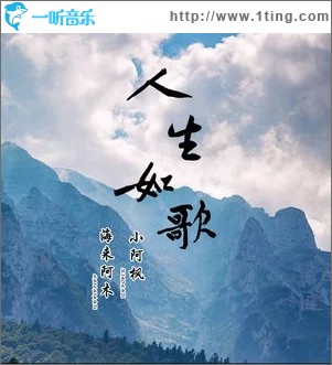 人生如歌（单曲）