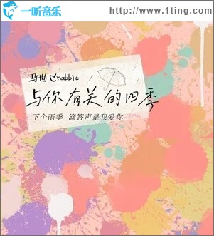 与你有关的四季（单曲）