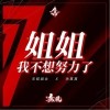 姐姐我不想努力了（单曲）