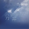 分不开（单曲）