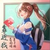 靠近我（单曲）