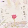 光与玫瑰（单曲）