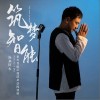 筑梦智能（单曲）