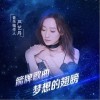 严艺丹 梦想的翅膀 试听