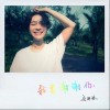 我要谢谢你（单曲）