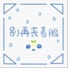 别再丧着脸（单曲）