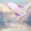眠空（单曲）