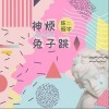 神烦兔子跳（单曲）