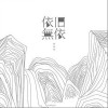 依旧无依（单曲）