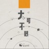 大可不必（单曲）