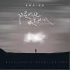 你是吹进眼里的风（单曲）