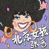 北京女孩（单曲）