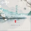 御鹿神谷 浣花溪边-御鹿神谷/茶二娘 试听