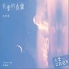 云の泣 失重的皮囊-云の泣/三人唱片 试听
