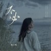 不必（单曲）