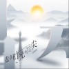 走在时光的刀尖（单曲）