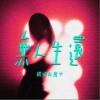 无人生还（单曲）