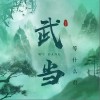武当（单曲）