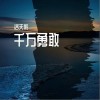 千万勇敢（单曲）