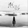 泡影（单曲）