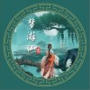 梦游仙（单曲）