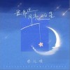 最靠近月亮的星（单曲）