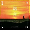诺言（单曲）