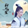 折扇书生（单曲）