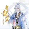 有龙焉（单曲）