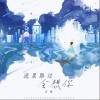 流星路过会想你（单曲）