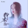 粉末（单曲）