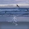 不为人知（单曲）