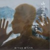 山顶上有风（单曲）