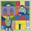 大人梦（单曲）